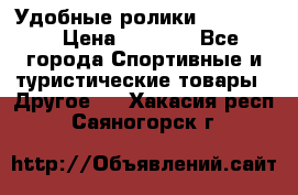 Удобные ролики “Salomon“ › Цена ­ 2 000 - Все города Спортивные и туристические товары » Другое   . Хакасия респ.,Саяногорск г.